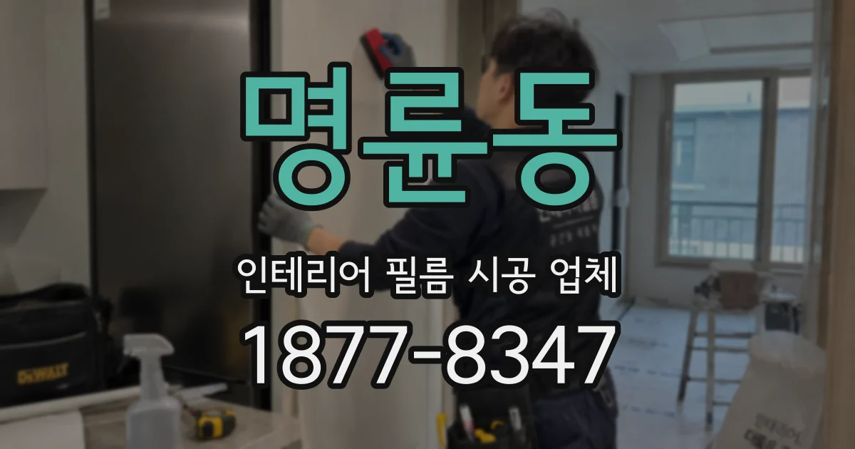 명륜동 인테리어 필름 시공 업체