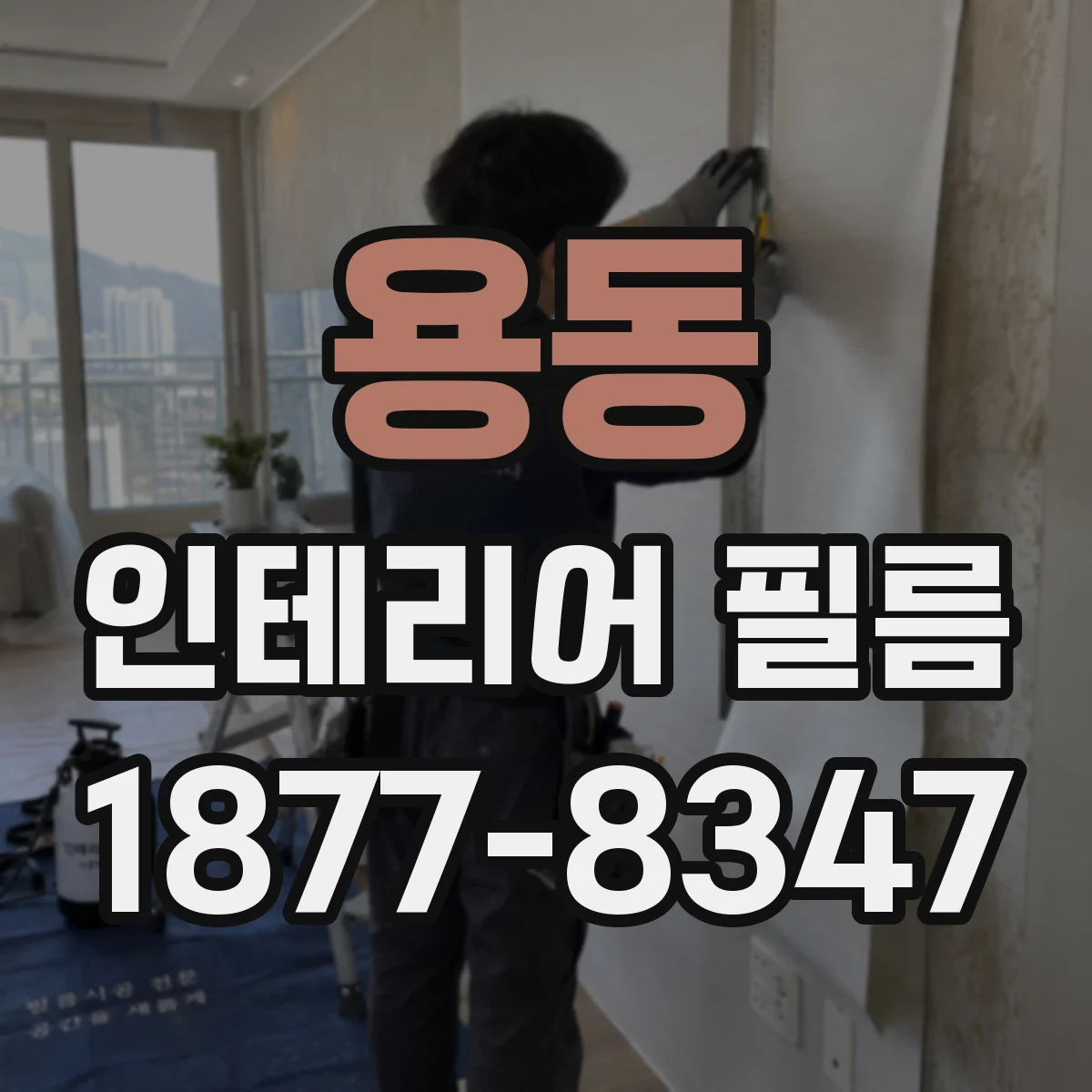 용동 인테리어 필름