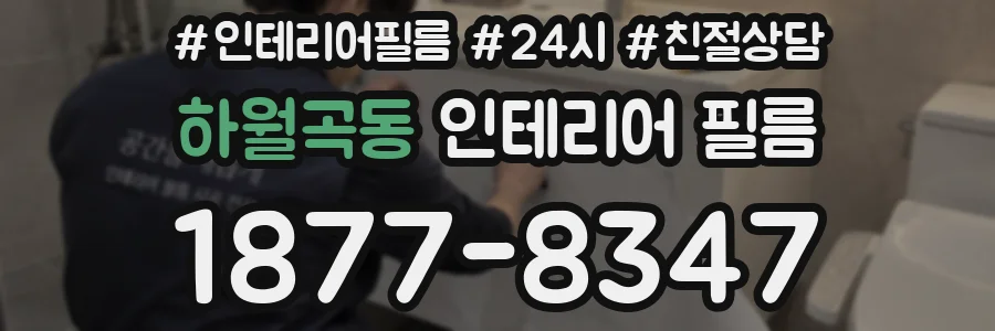 하월곡동 인테리어 필름