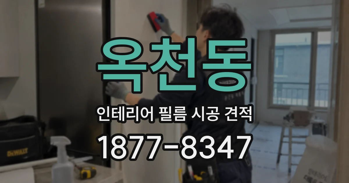 옥천동 인테리어 필름 시공 견적