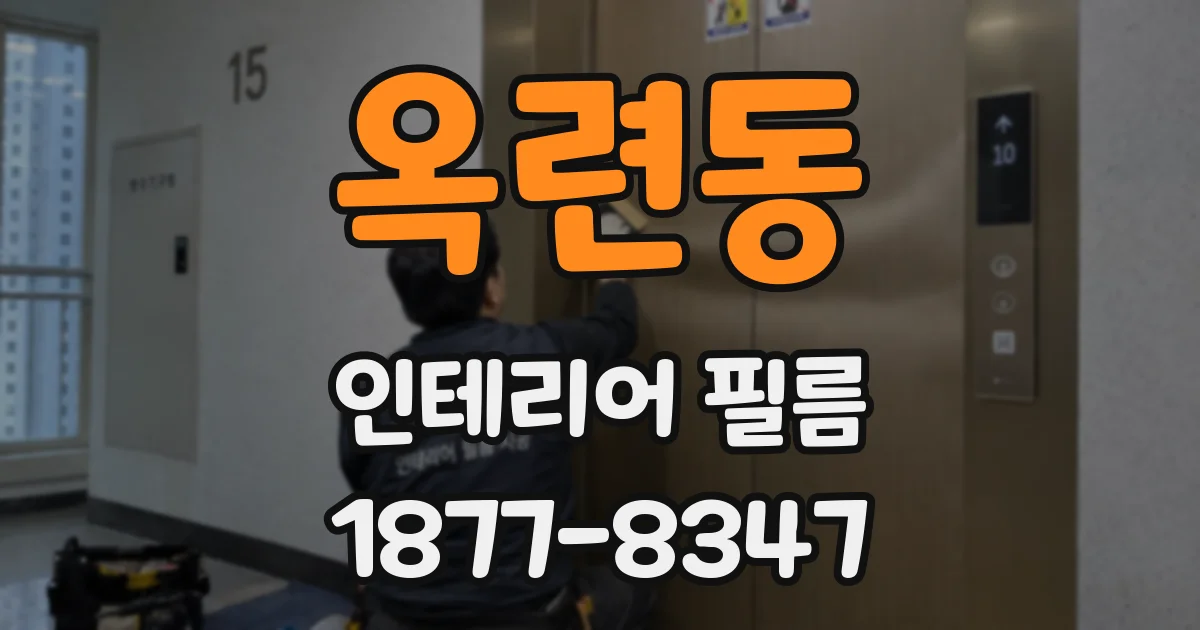 옥련동 인테리어 필름