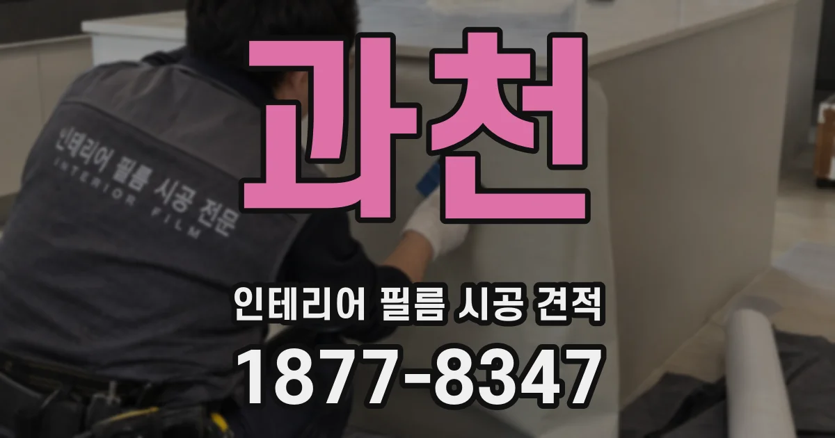 과천 인테리어 필름 시공 견적