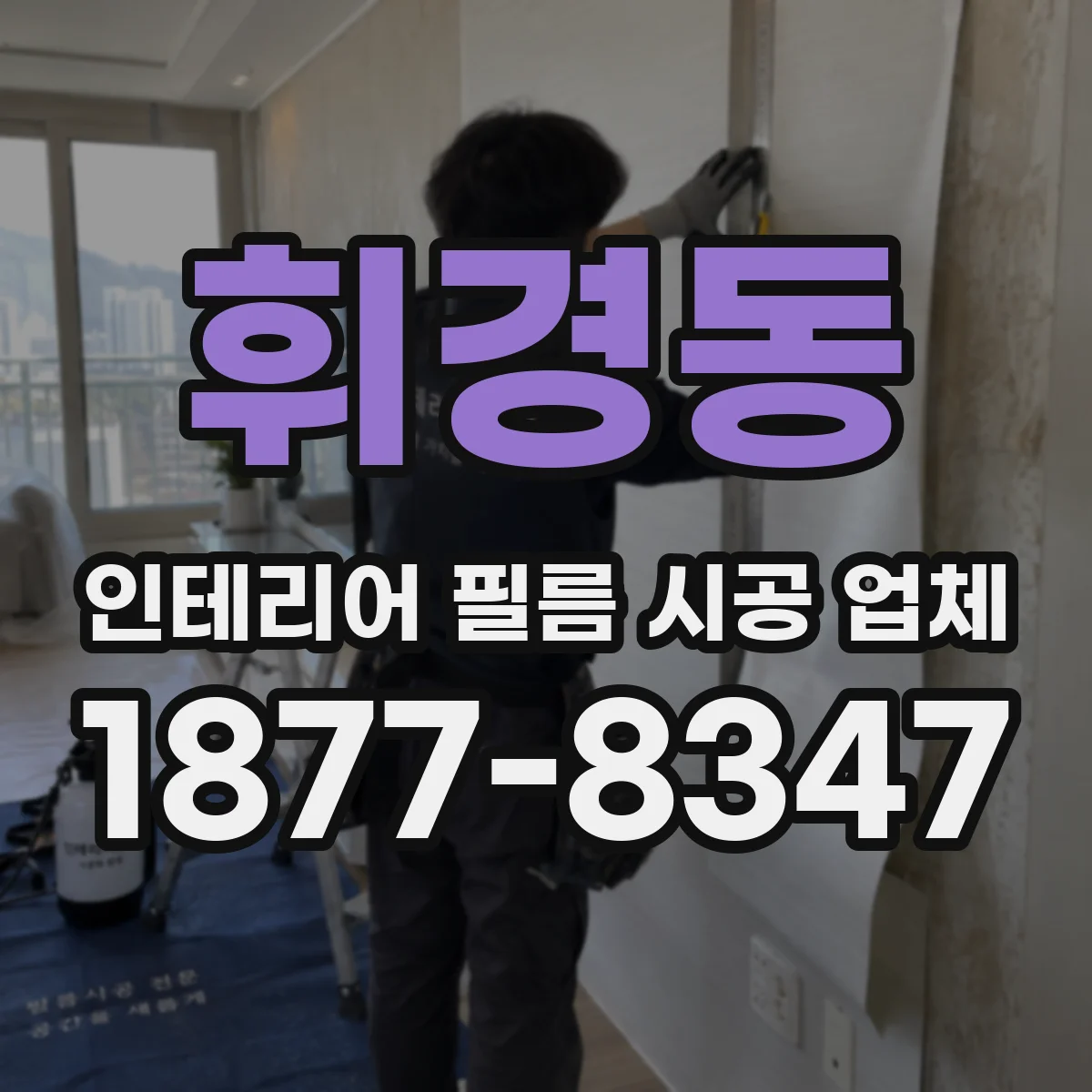 휘경동 인테리어 필름 시공 업체