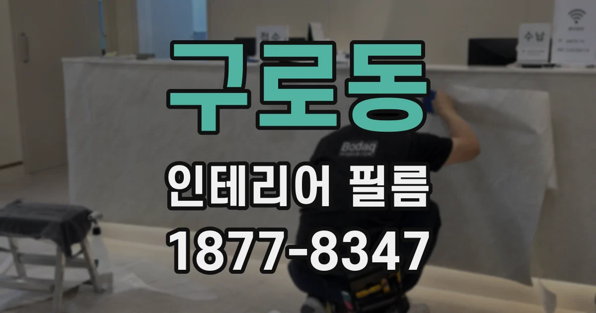 구로동 인테리어 필름