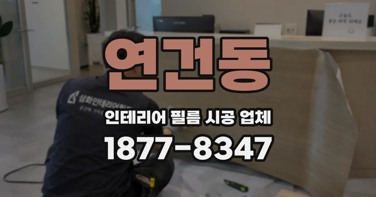 연건동 인테리어 필름 시공 업체