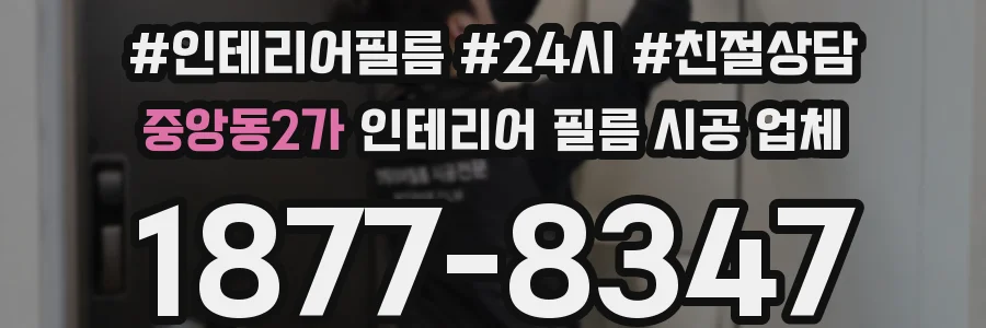 중앙동2가 인테리어 필름 시공 업체
