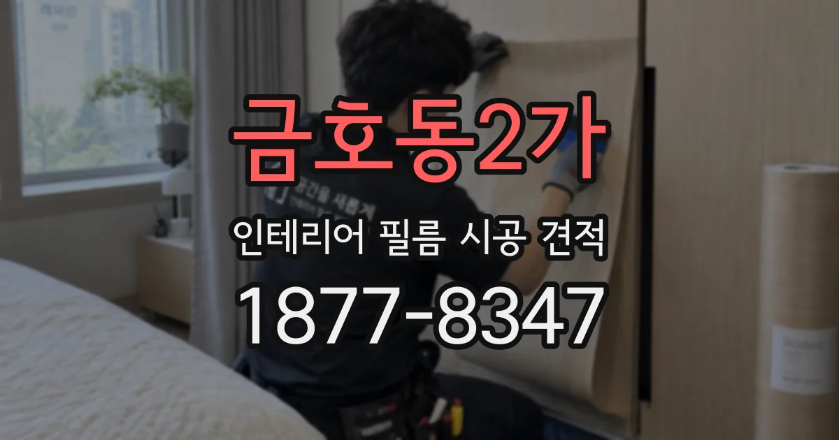 금호동2가 인테리어 필름 시공 견적