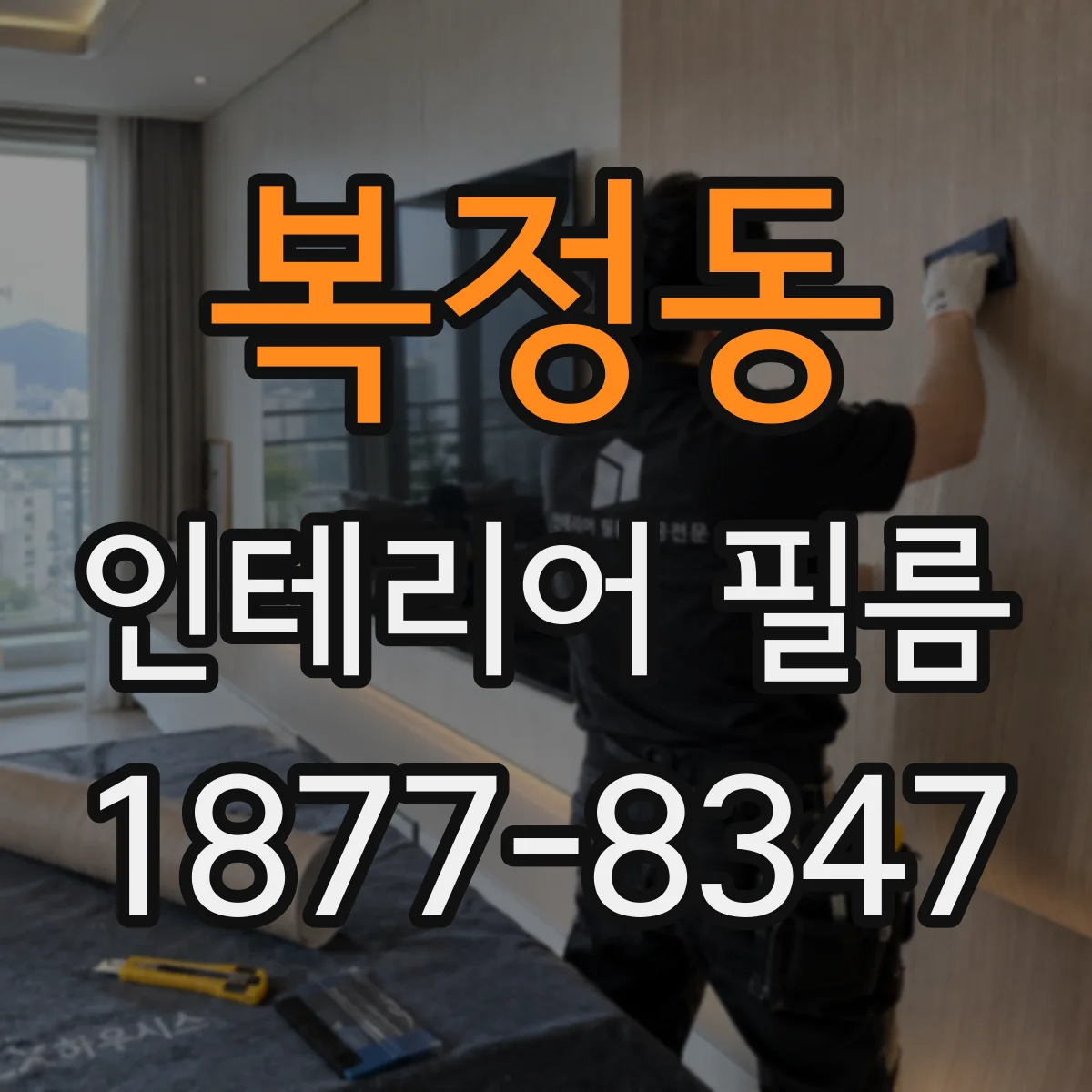 복정동 인테리어 필름