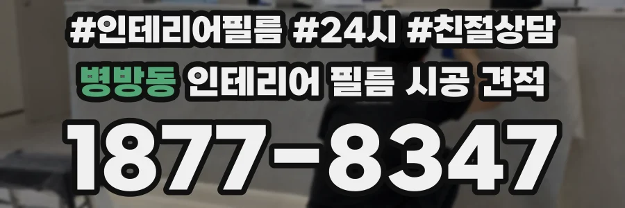 병방동 인테리어 필름 시공 견적