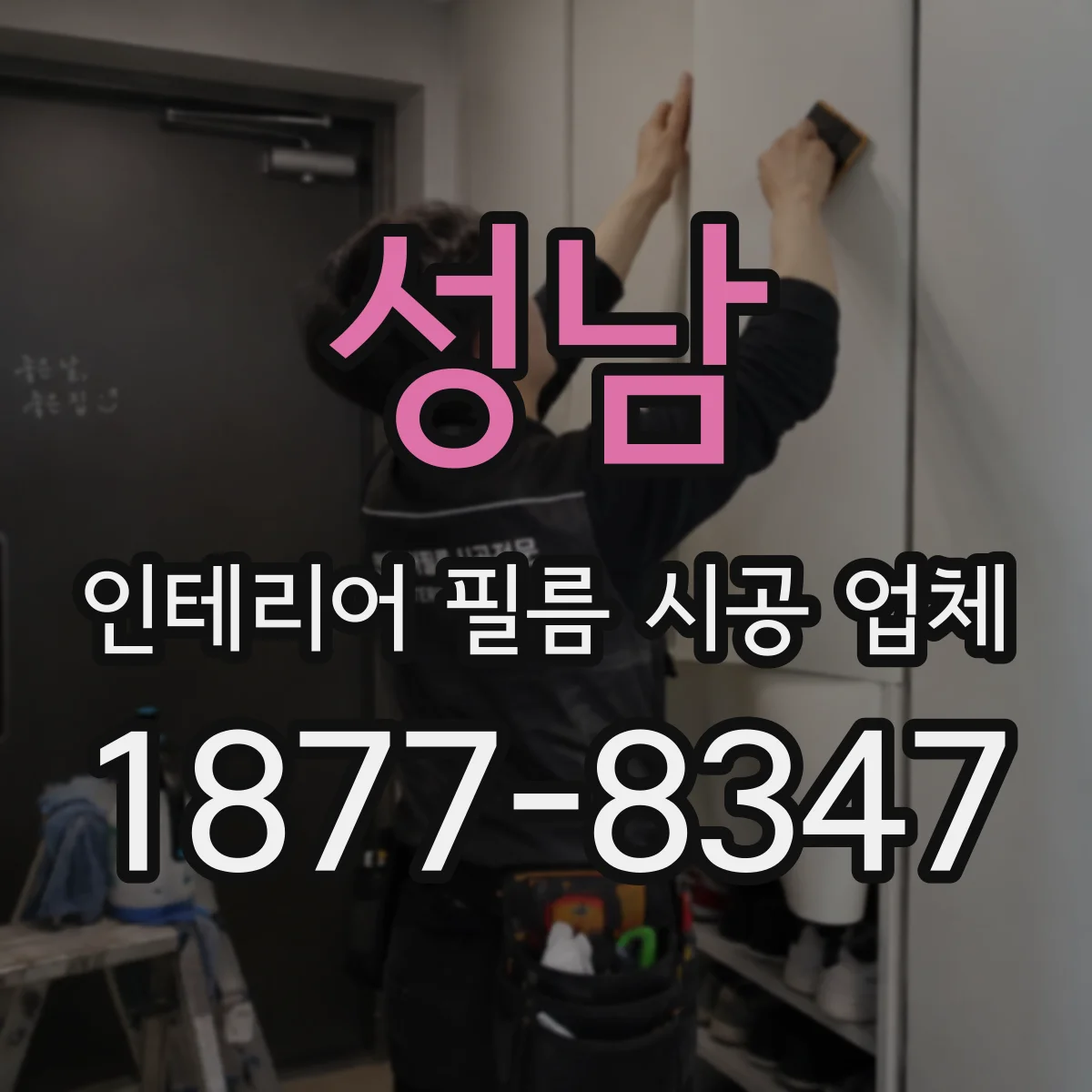 성남 인테리어 필름 시공 업체