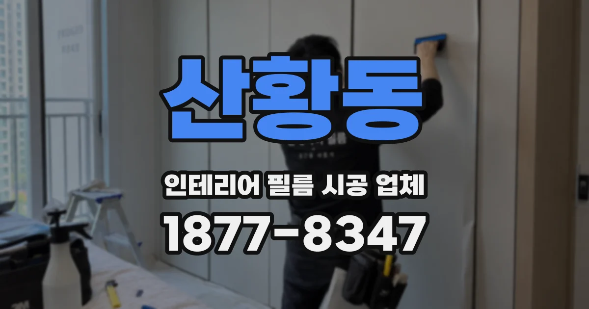 산황동 인테리어 필름 시공 업체