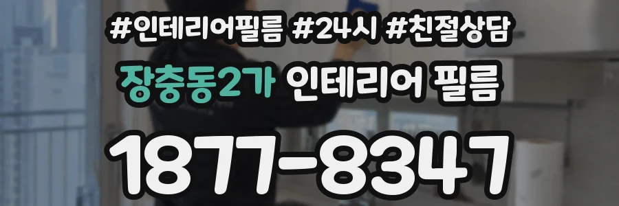 장충동2가 인테리어 필름
