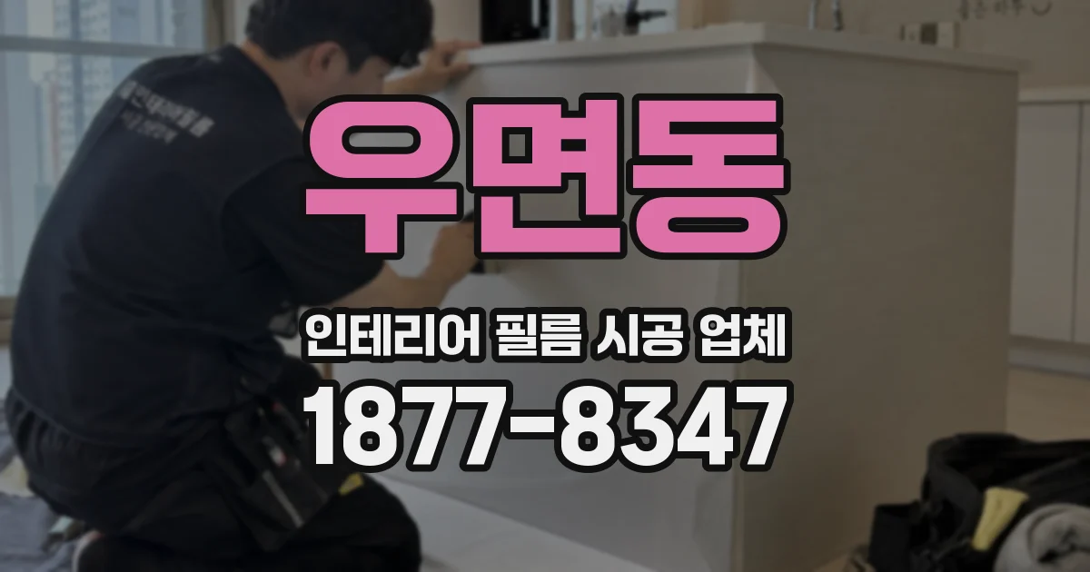 우면동 인테리어 필름 시공 업체