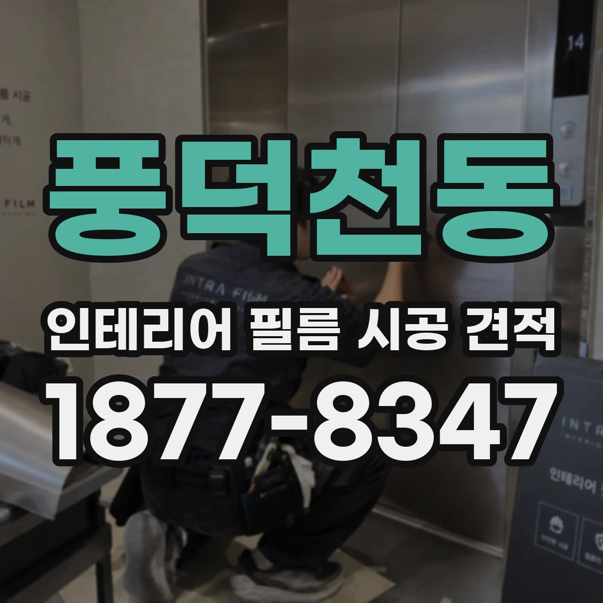 풍덕천동 인테리어 필름 시공 견적