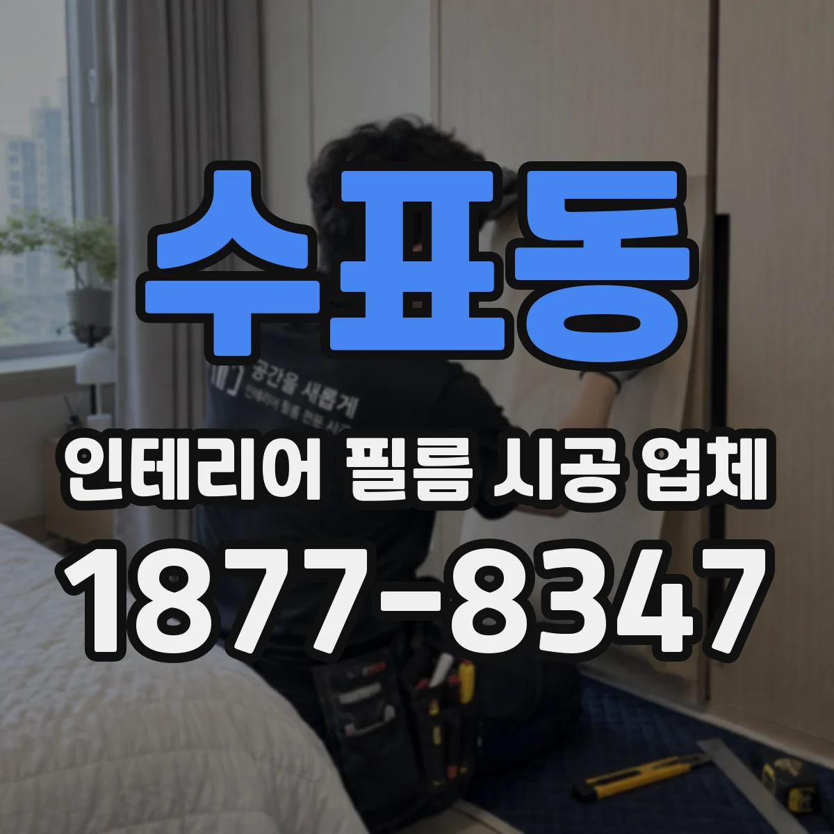 수표동 인테리어 필름 시공 업체