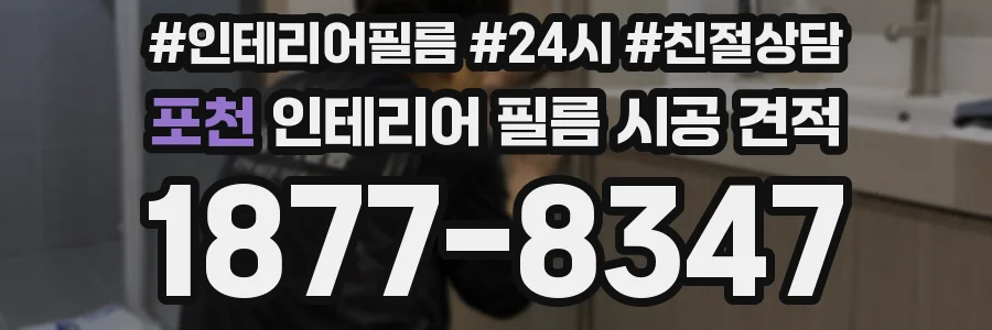 포천 인테리어 필름 시공 견적