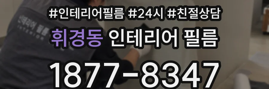 휘경동 인테리어 필름