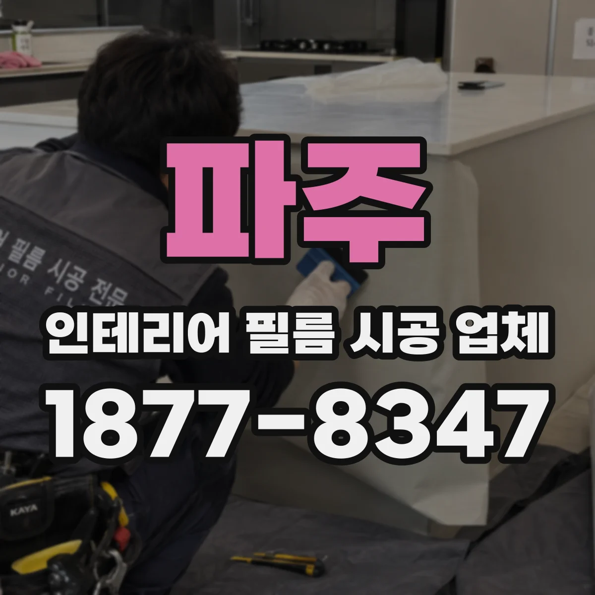 파주 인테리어 필름 시공 업체