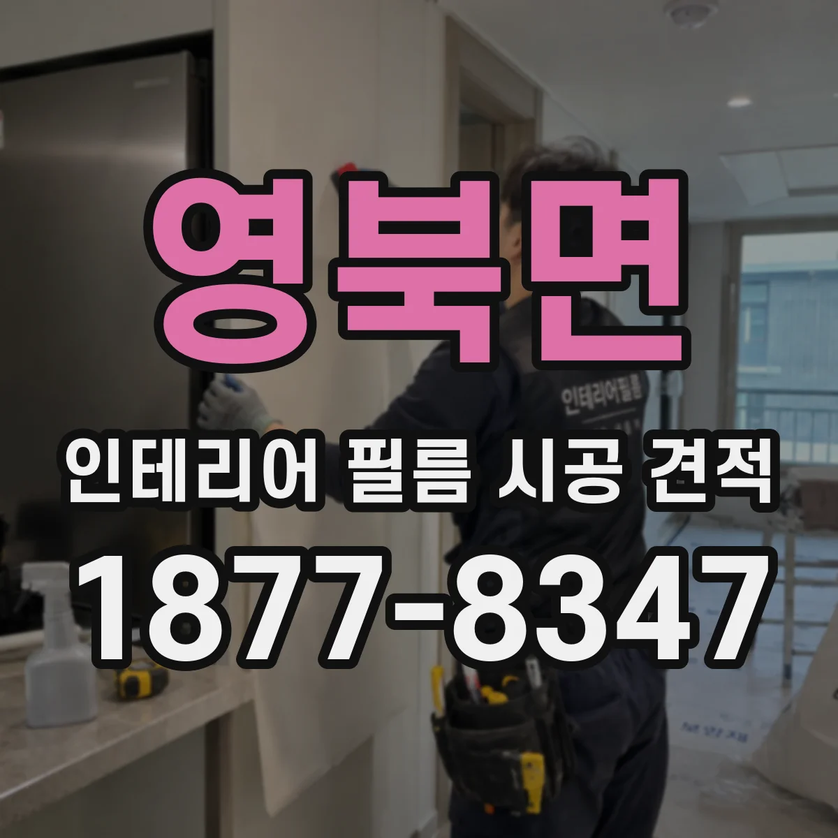 영북면 인테리어 필름 시공 견적