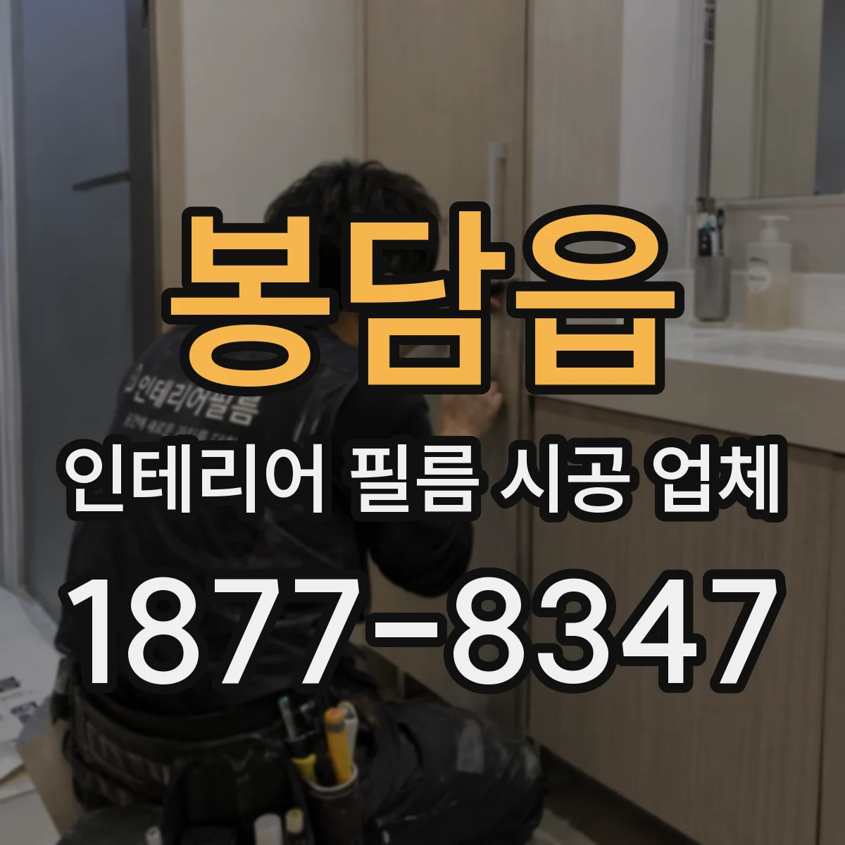 봉담읍 인테리어 필름 시공 업체