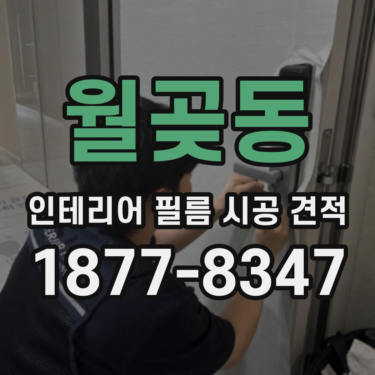 월곶동 인테리어 필름 시공 견적