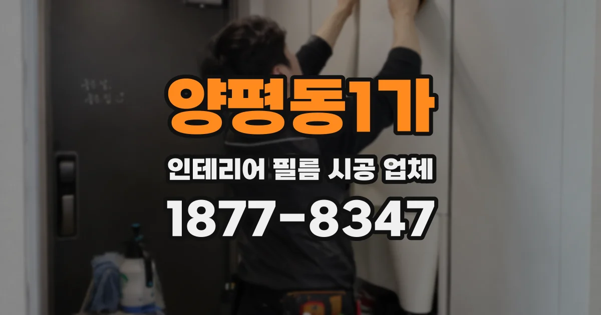 양평동1가 인테리어 필름 시공 업체