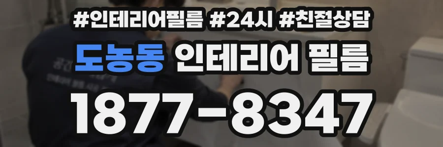 도농동 인테리어 필름