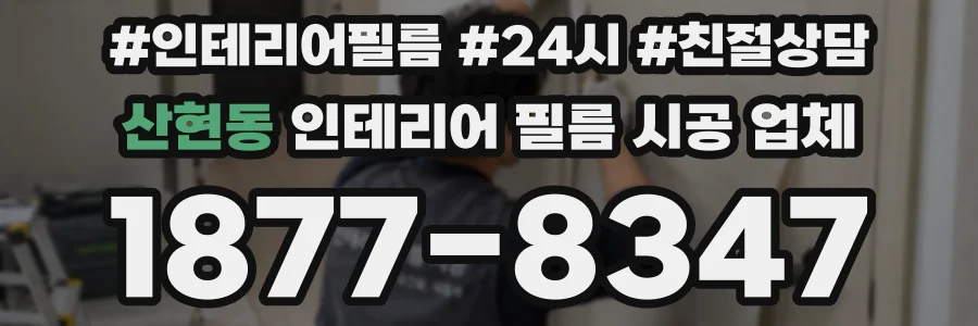 산현동 인테리어 필름 시공 업체