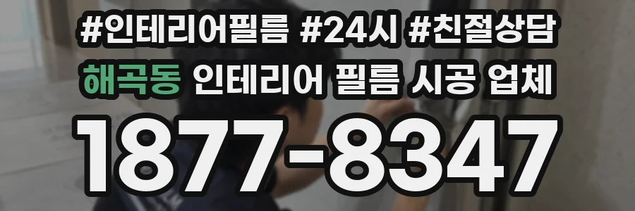 해곡동 인테리어 필름 시공 업체
