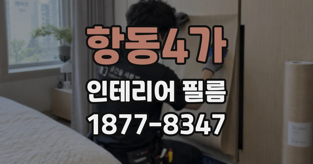 항동4가 인테리어 필름
