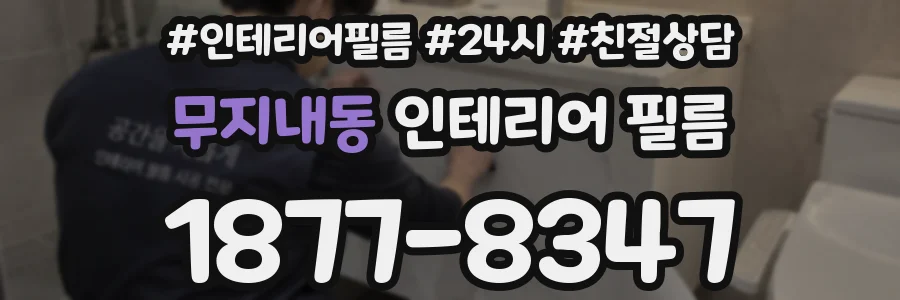 무지내동 인테리어 필름