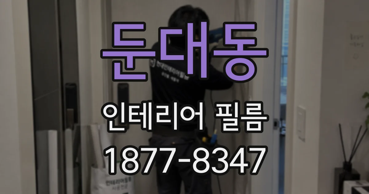 둔대동 인테리어 필름
