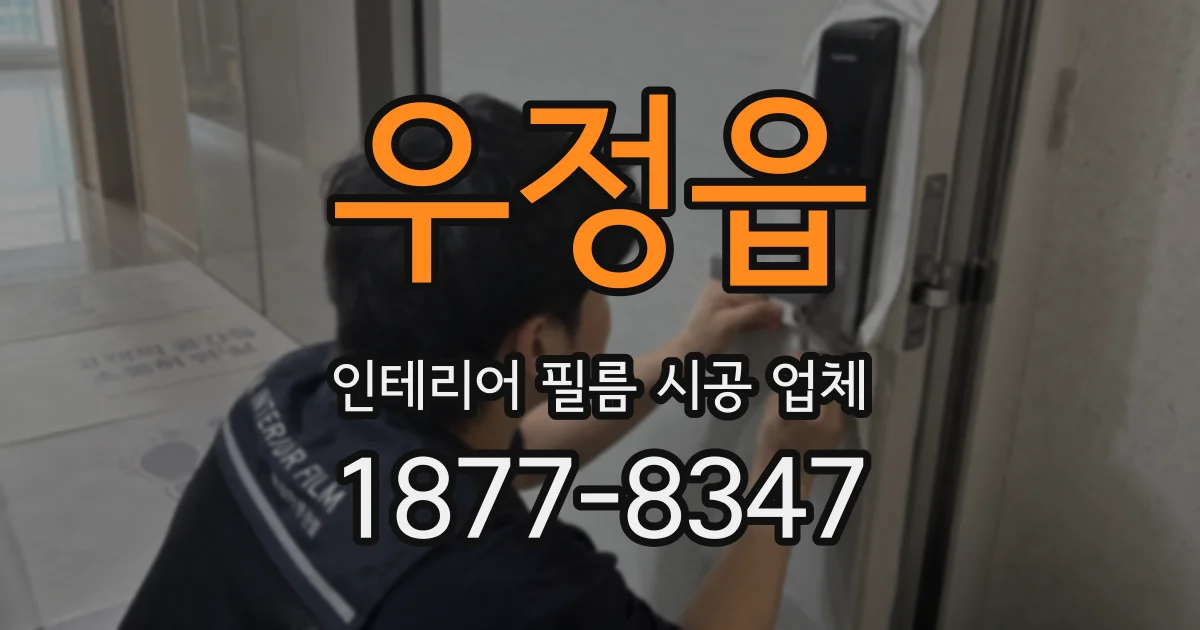 우정읍 인테리어 필름 시공 업체