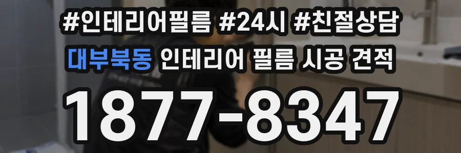 대부북동 인테리어 필름 시공 견적