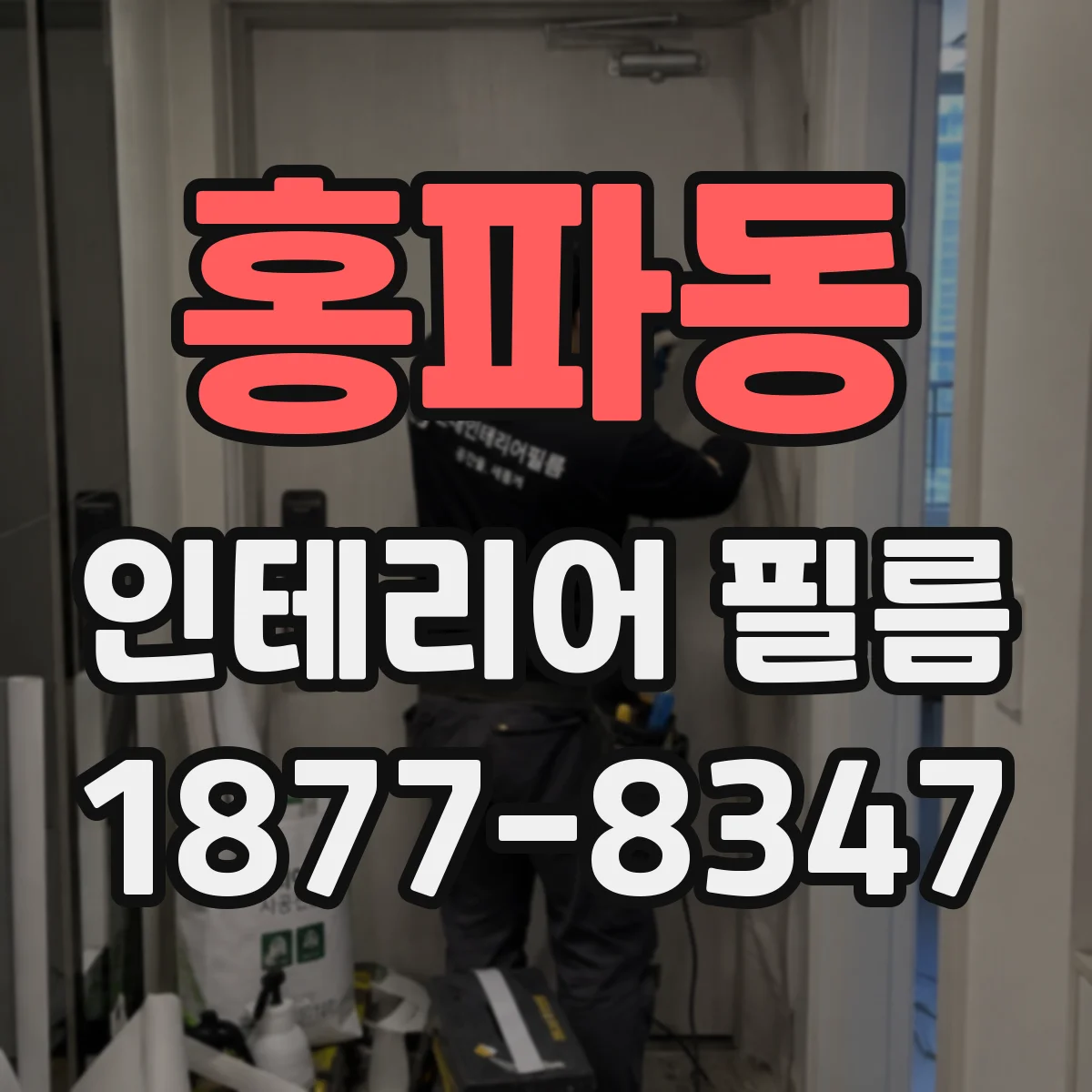 홍파동 인테리어 필름