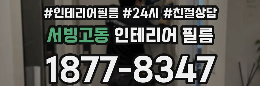 서빙고동 인테리어 필름