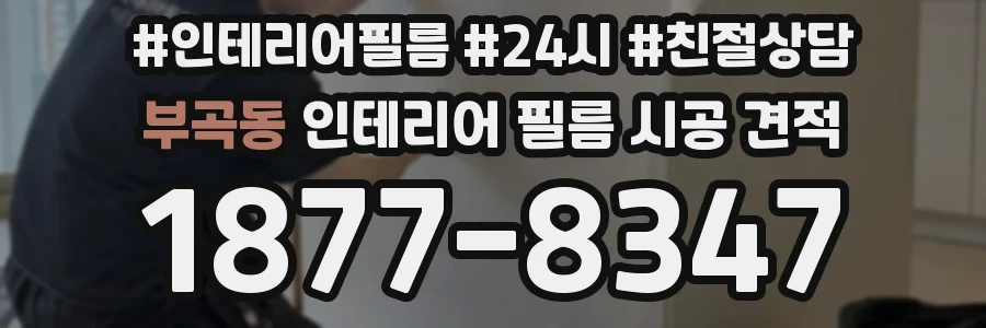 부곡동 인테리어 필름 시공 견적