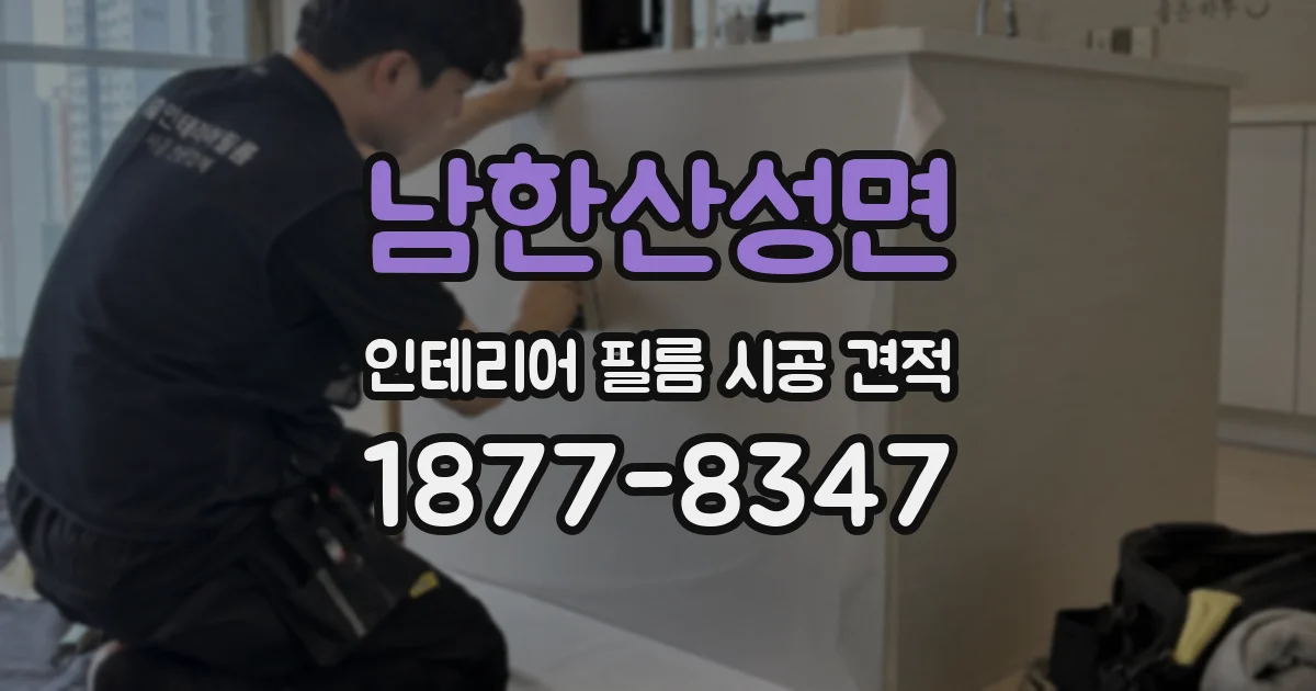 남한산성면 인테리어 필름 시공 견적