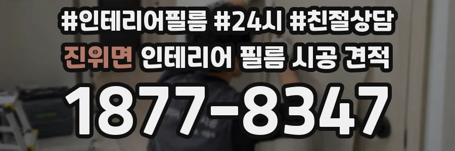 진위면 인테리어 필름 시공 견적