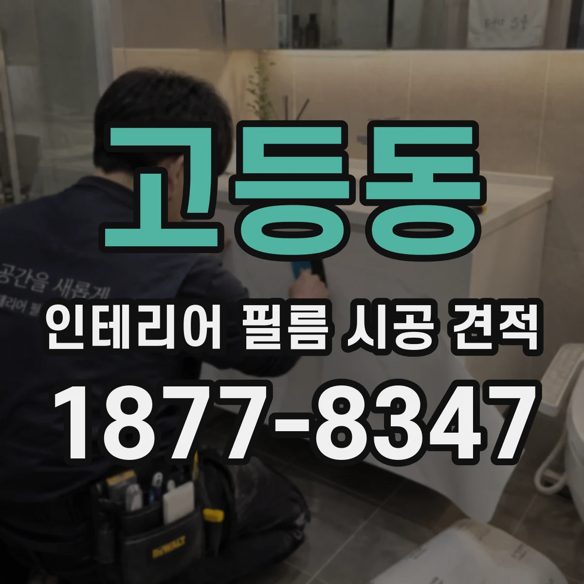 고등동 인테리어 필름 시공 견적