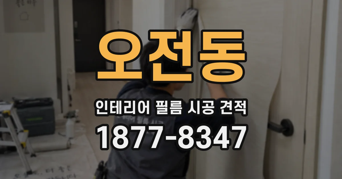 오전동 인테리어 필름 시공 견적