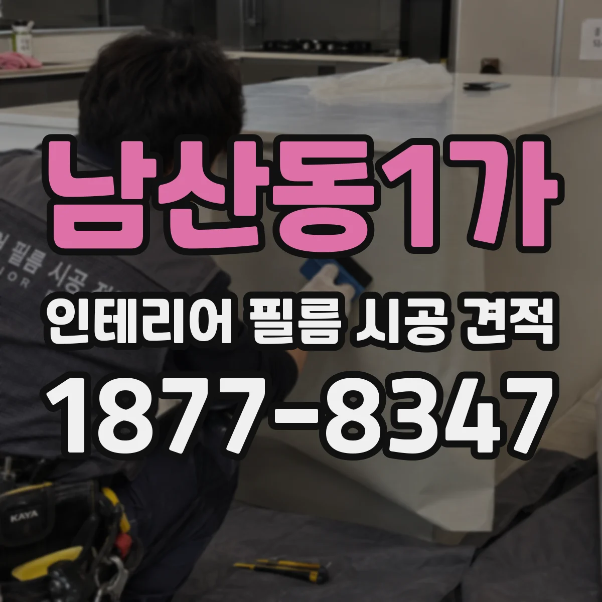 남산동1가 인테리어 필름 시공 견적