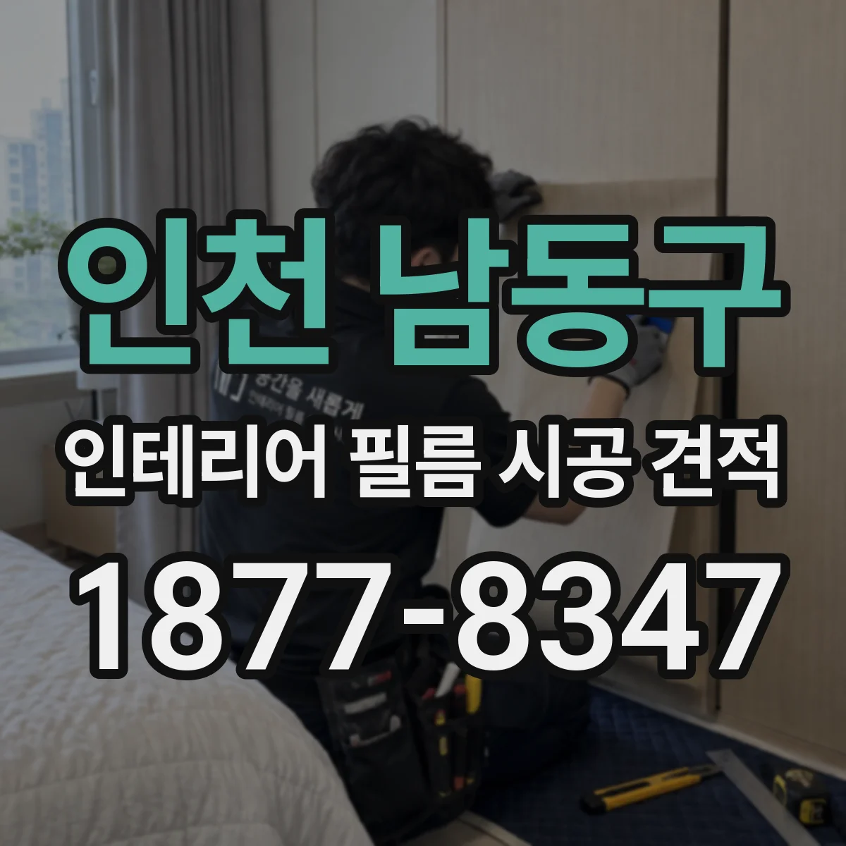 인천 남동구 인테리어 필름 시공 견적