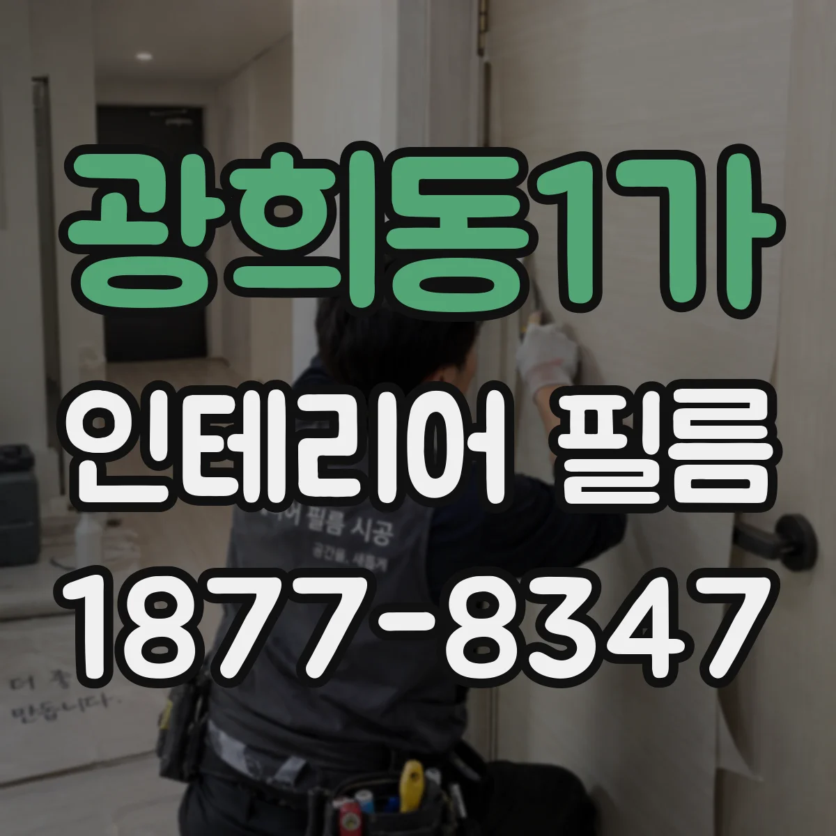 광희동1가 인테리어 필름