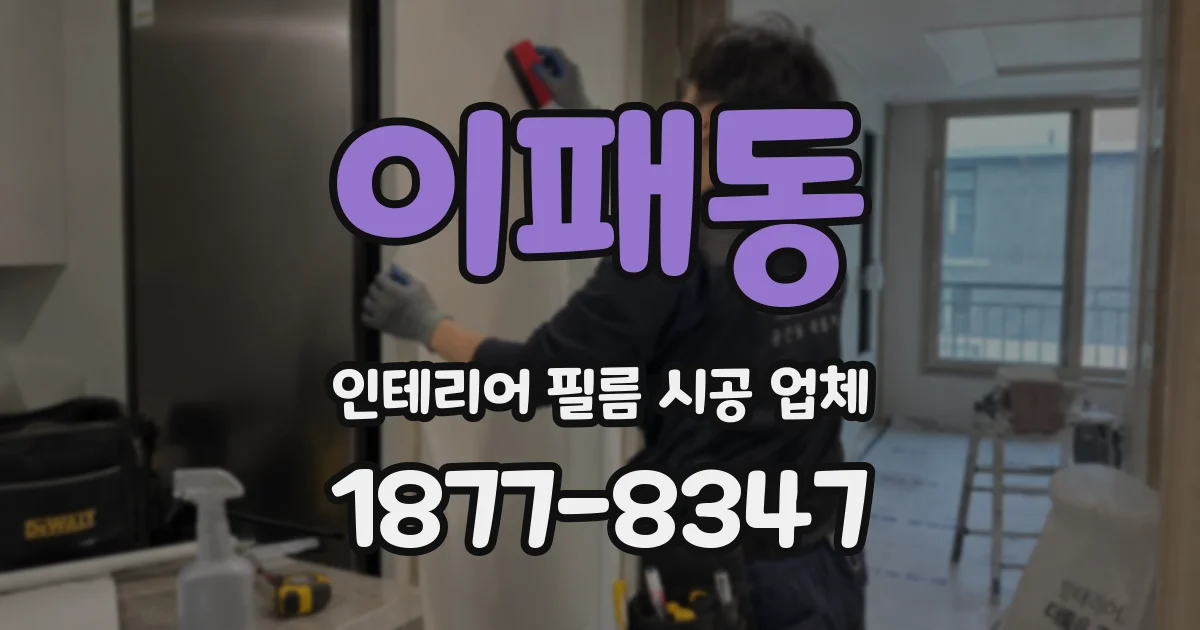 이패동 인테리어 필름 시공 업체