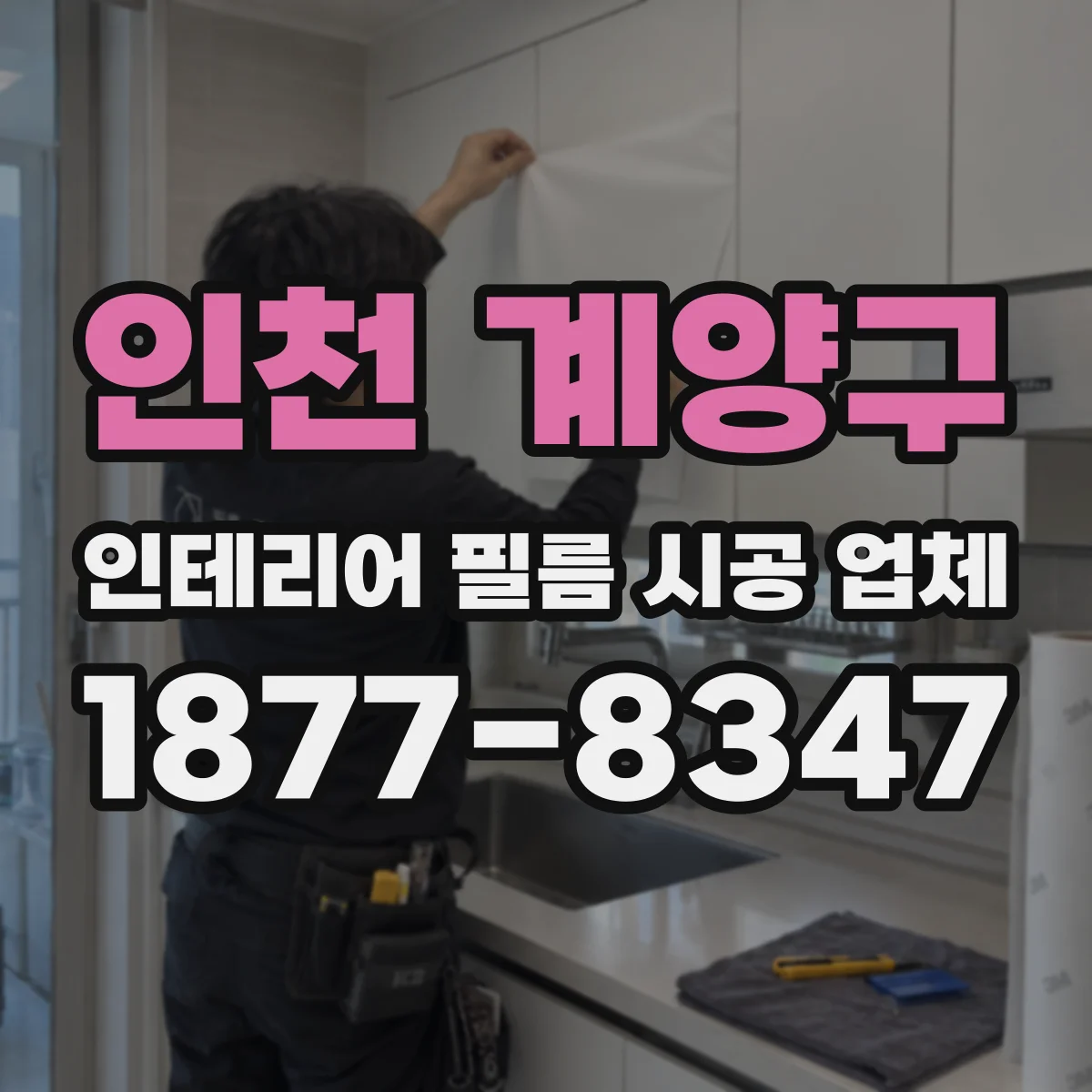 인천 계양구 인테리어 필름 시공 업체
