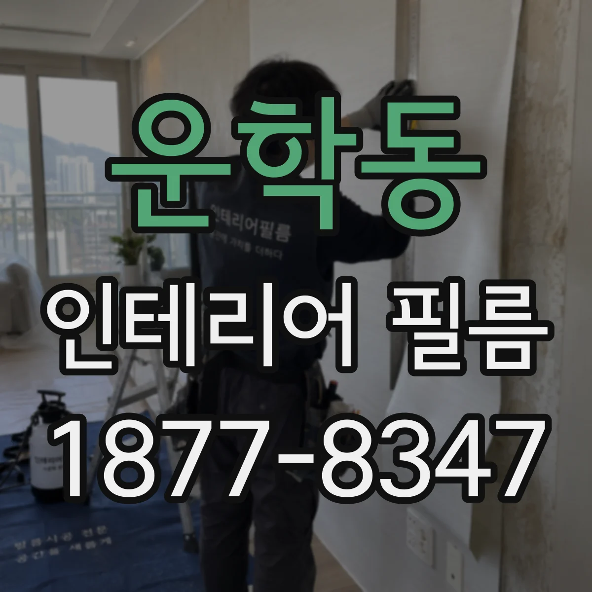 운학동 인테리어 필름
