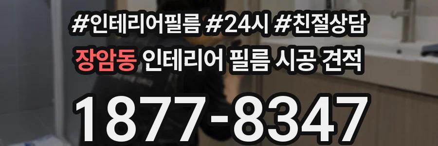 장암동 인테리어 필름 시공 견적
