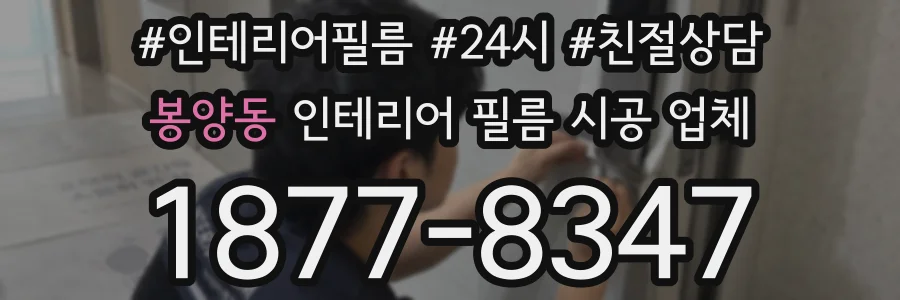 봉양동 인테리어 필름 시공 업체