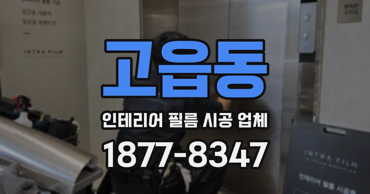 고읍동 인테리어 필름 시공 업체